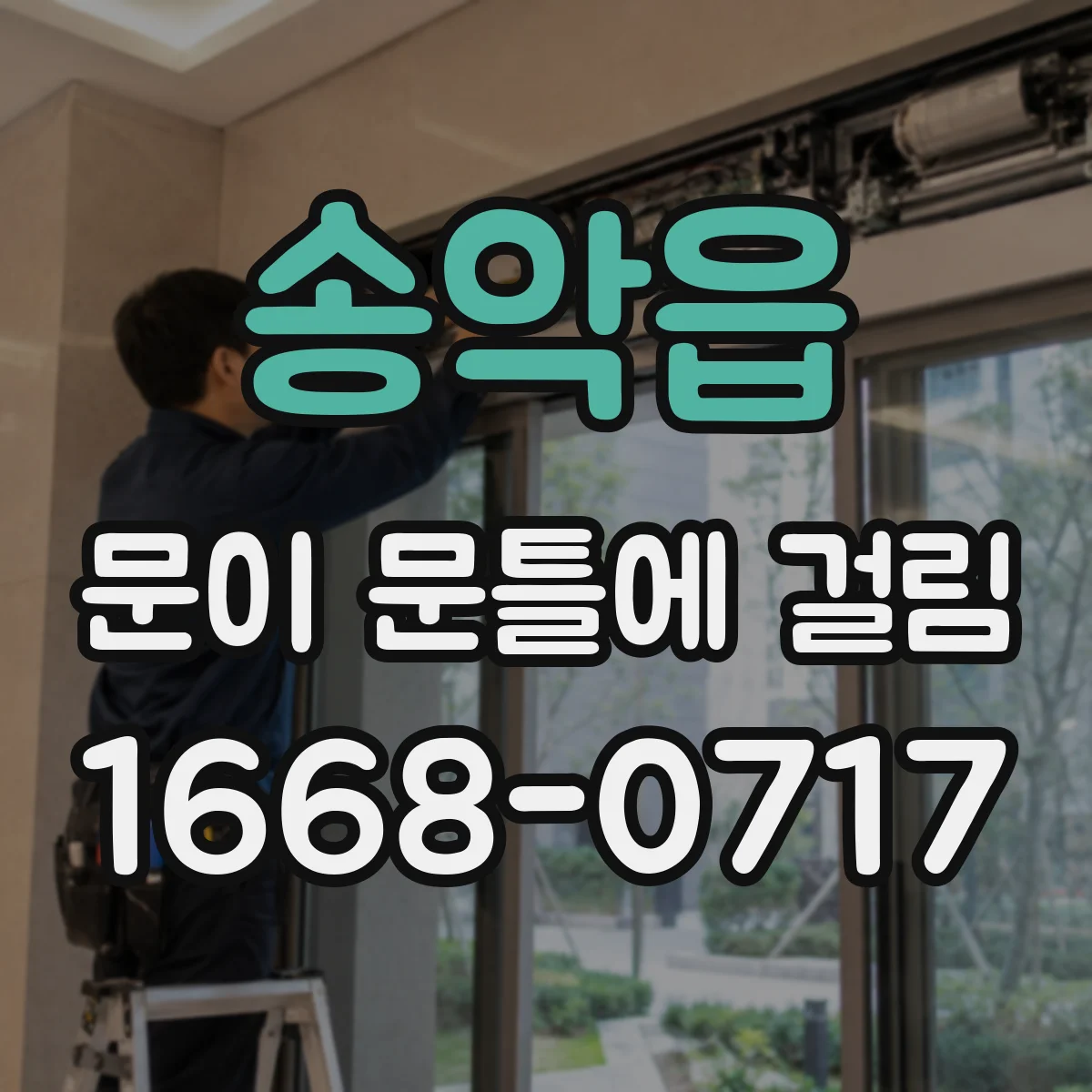송악읍 문이 문틀에 걸림