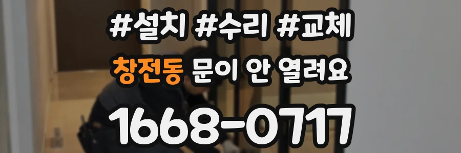 창전동 문이 안 열려요