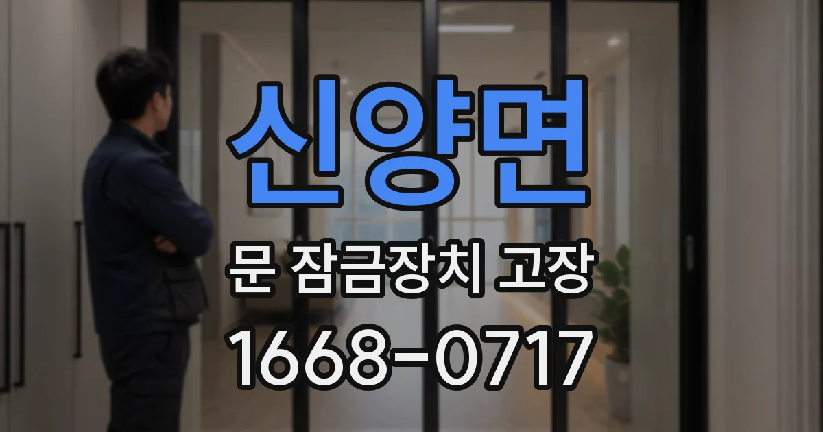 신양면 문 잠금장치 고장