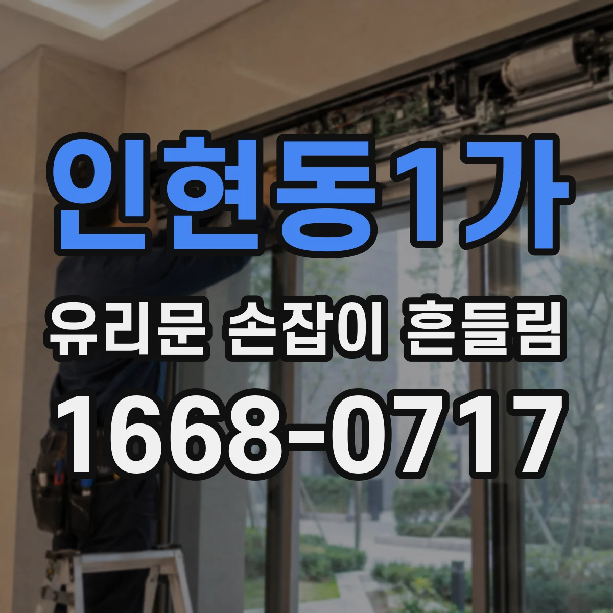 인현동1가 유리문 손잡이 흔들림