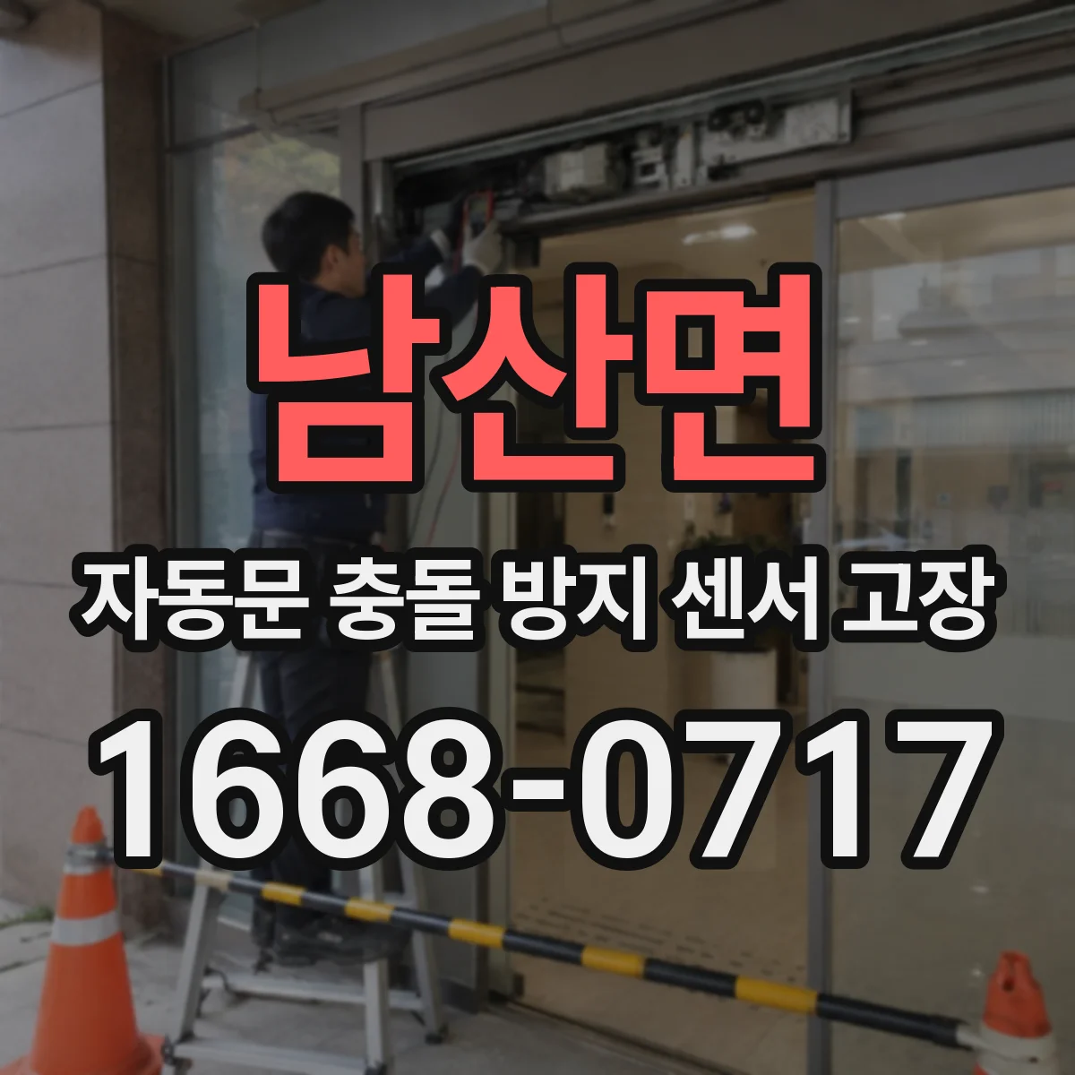 남산면 자동문 충돌 방지 센서 고장