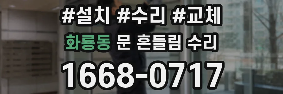 화룡동 문 흔들림 수리