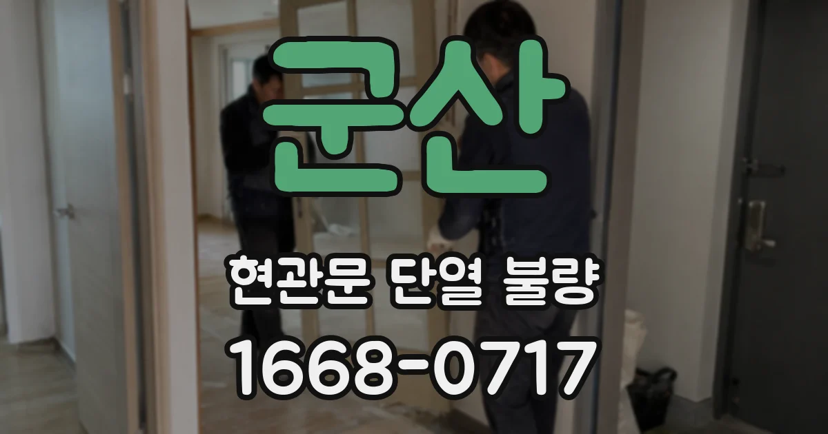 군산 현관문 단열 불량