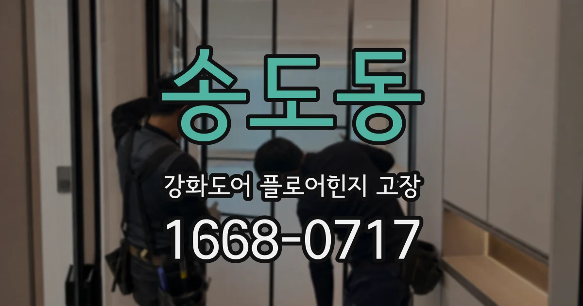 송도동 강화도어 플로어힌지 고장