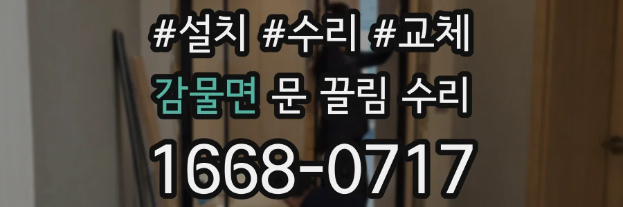 감물면 문 끌림 수리