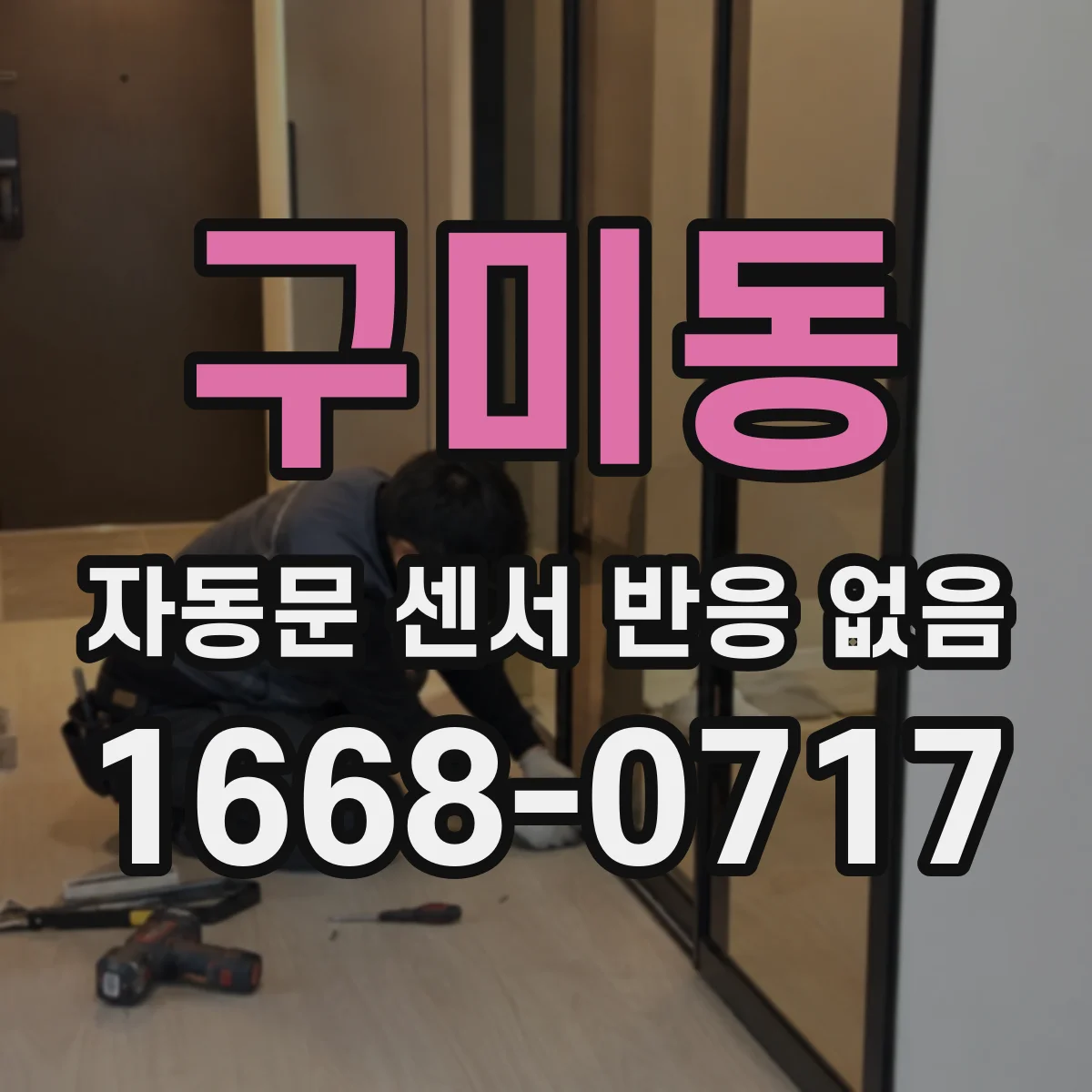 구미동 자동문 센서 반응 없음