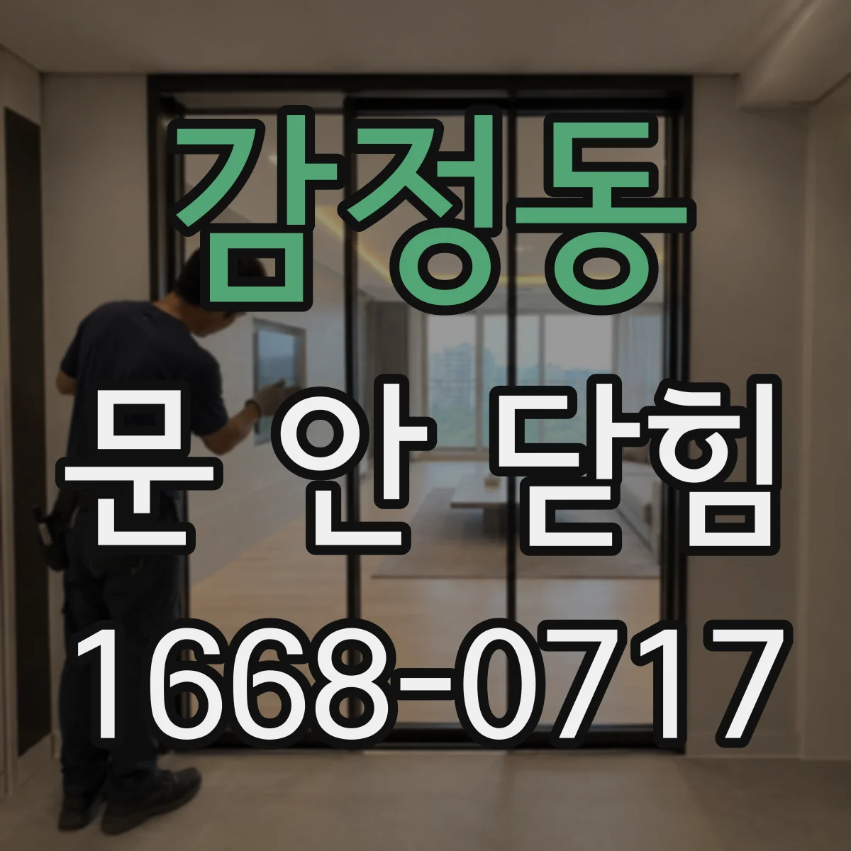 감정동 문 안 닫힘