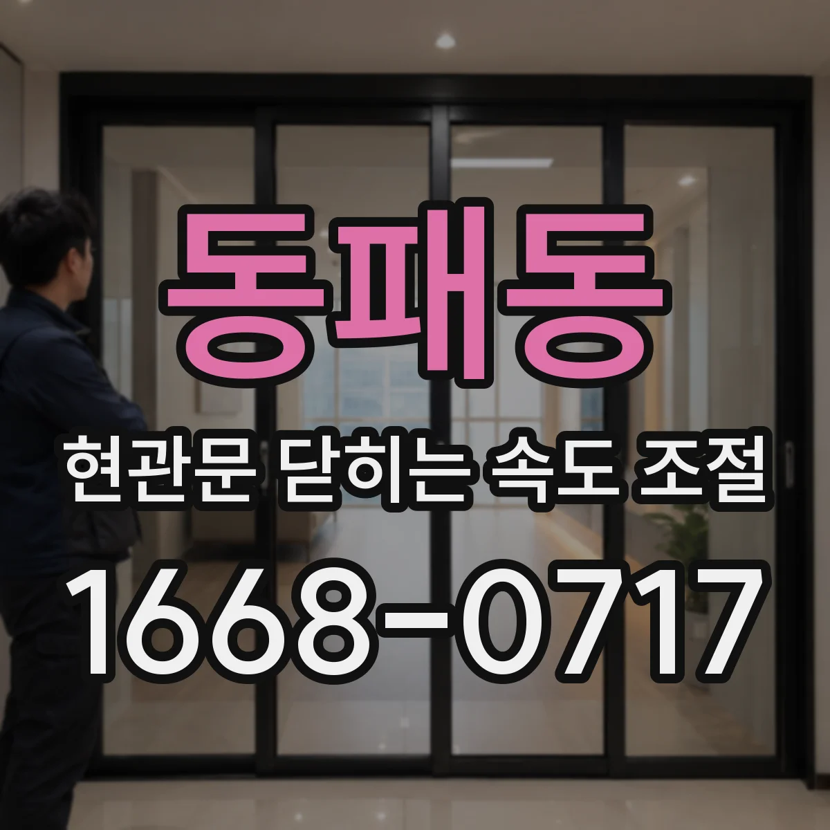 동패동 현관문 닫히는 속도 조절