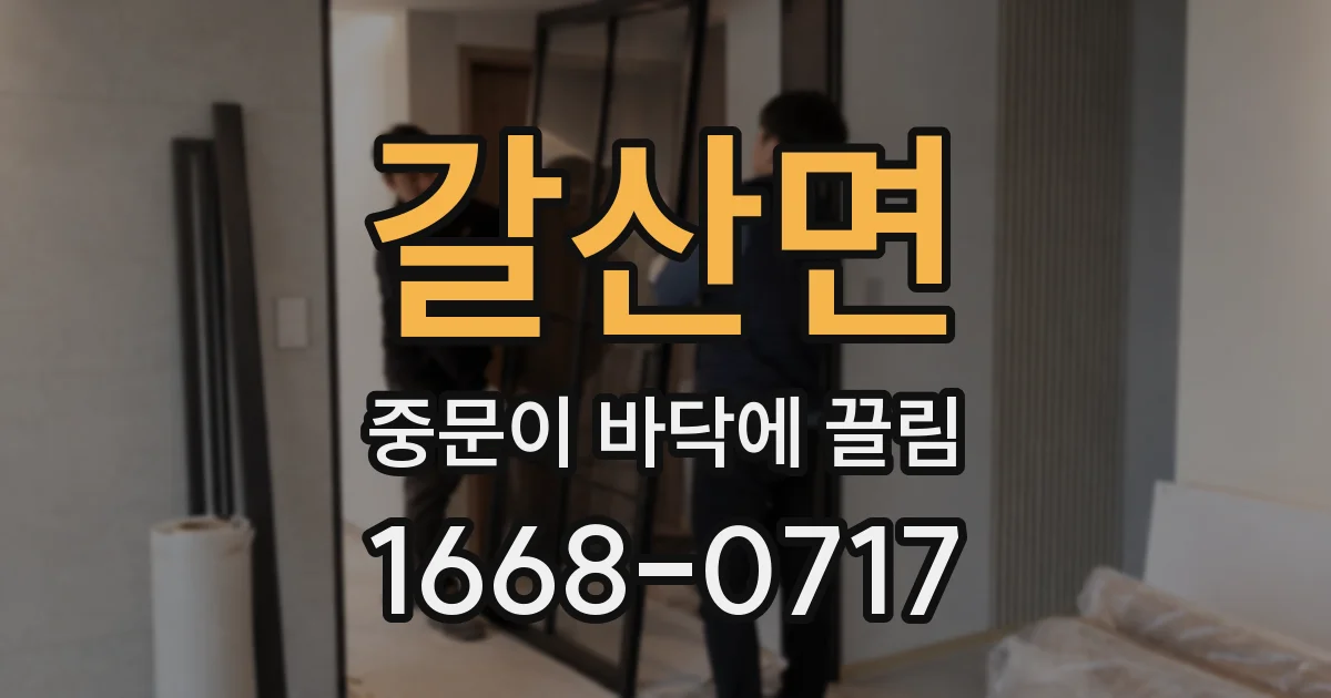 갈산면 중문이 바닥에 끌림