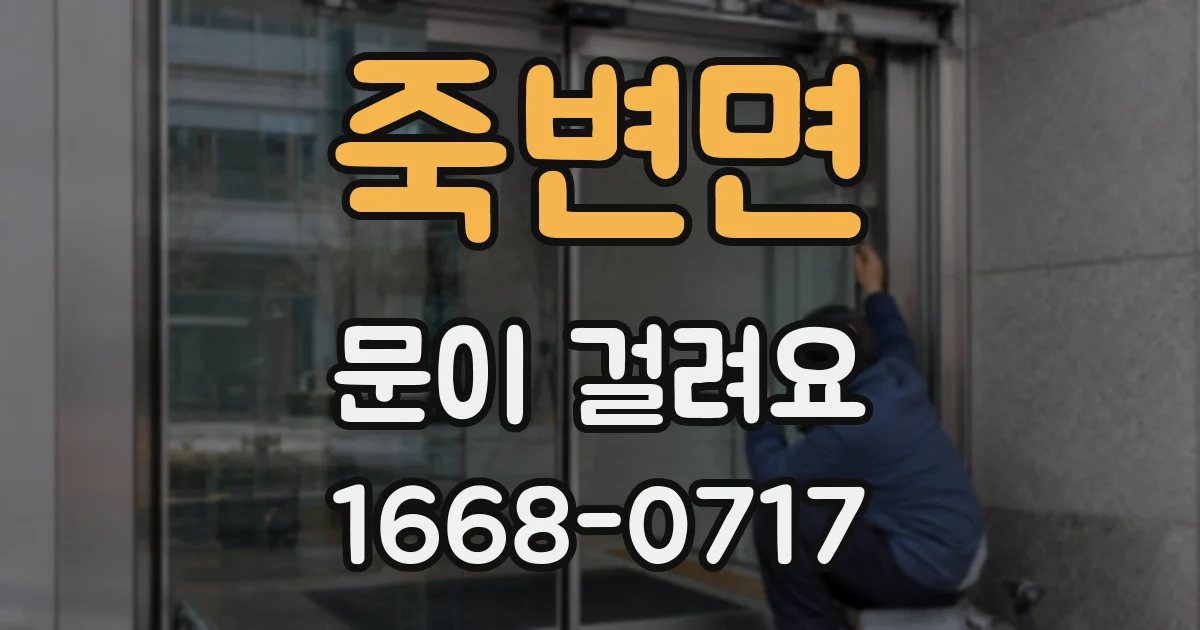 죽변면 문이 걸려요