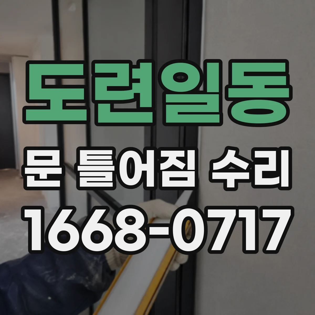 도련일동 문 틀어짐 수리 문지방·문틀 간격이 고르지 않을 때 원인 분류