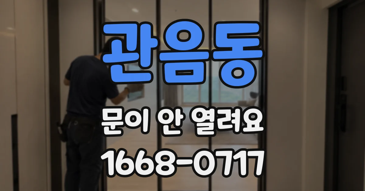 관음동 문이 안 열려요