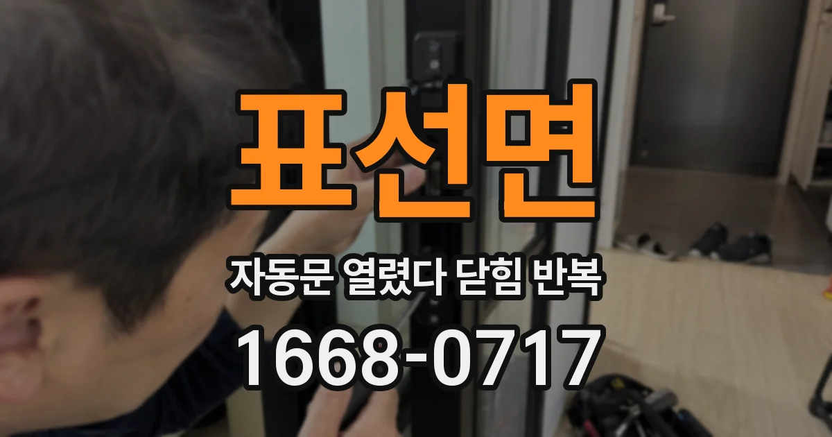 표선면 자동문 열렸다 닫힘 반복 현상은 문이 한 번 열리고 곧바로 닫히거나, 중간에 멈춘 상태에서 다시 열리며 이어질 수 있습니다.