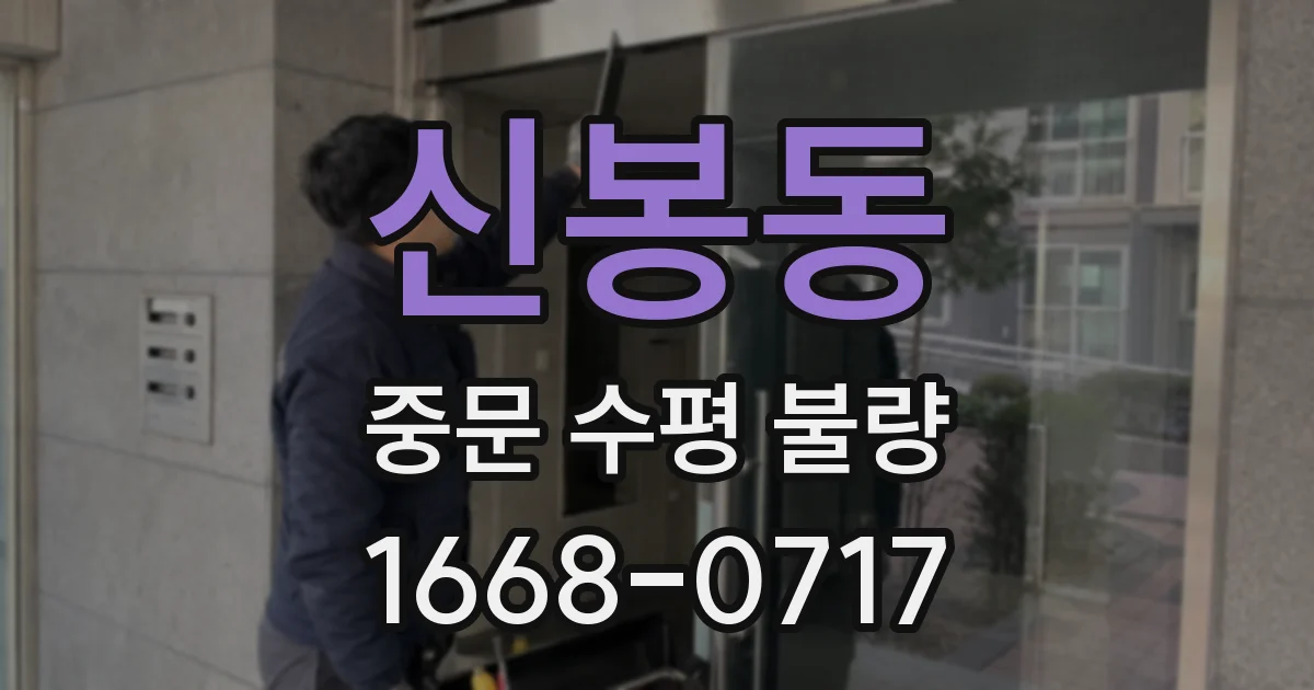 신봉동 중문 수평 불량