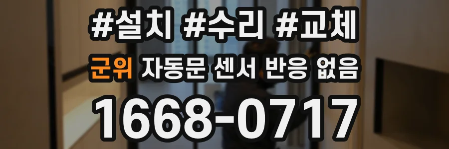 군위 자동문 센서 반응 없음