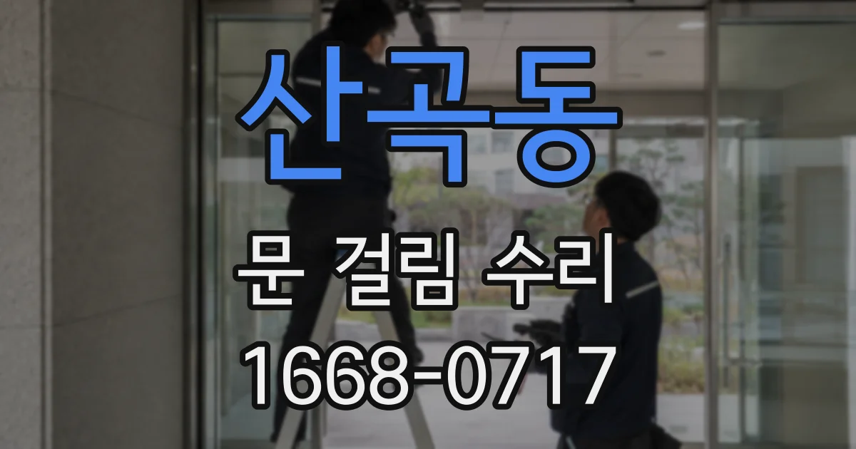 산곡동 문 걸림 수리