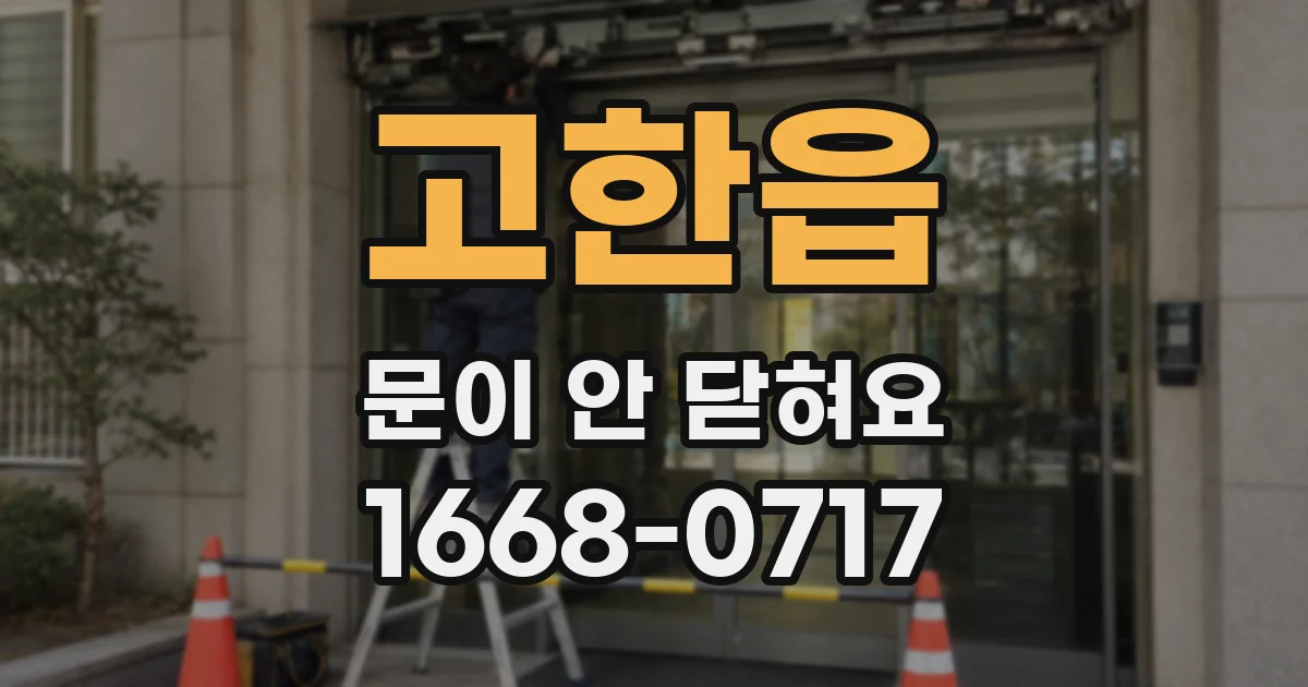 고한읍 문이 안 닫혀요