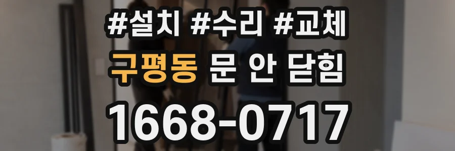 구평동 문 안 닫힘