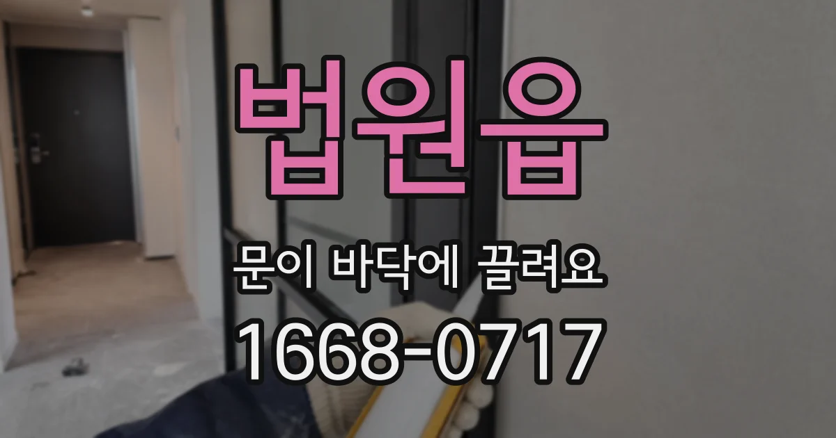 법원읍 문이 바닥에 끌려요