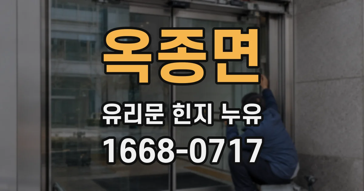 옥종면 유리문 힌지 누유