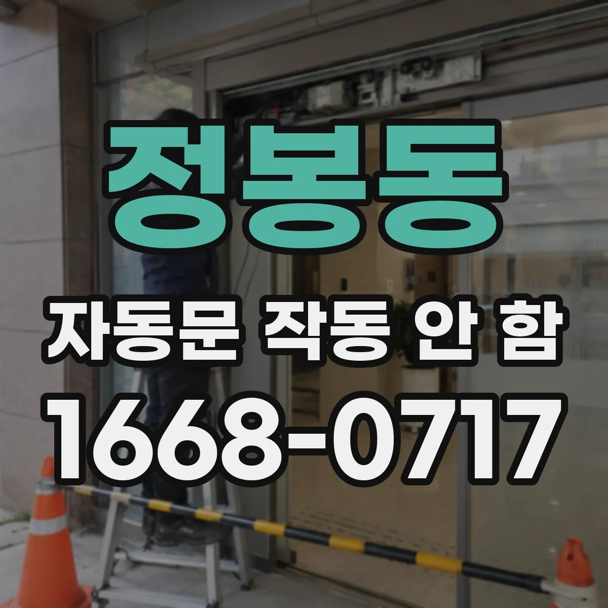 정봉동 자동문 작동 안 함