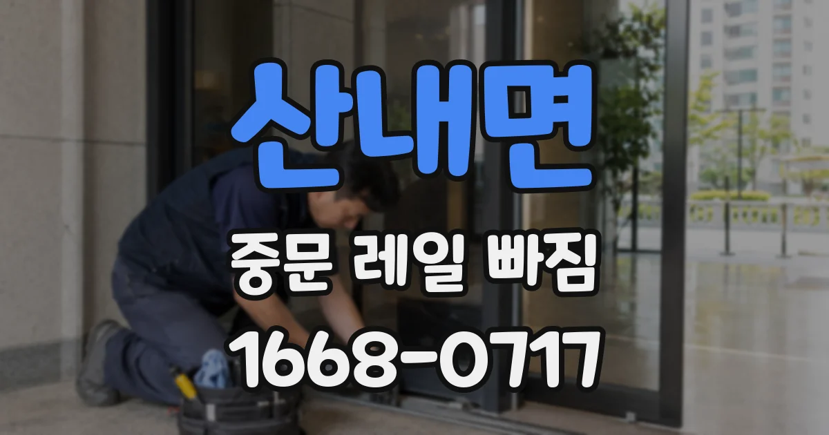 산내면 중문 레일 빠짐