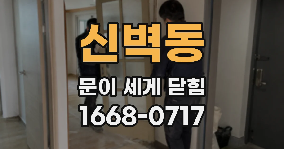 신벽동 문이 세게 닫힘