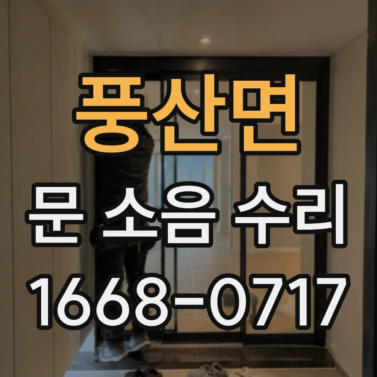 풍산면 문 소음 수리