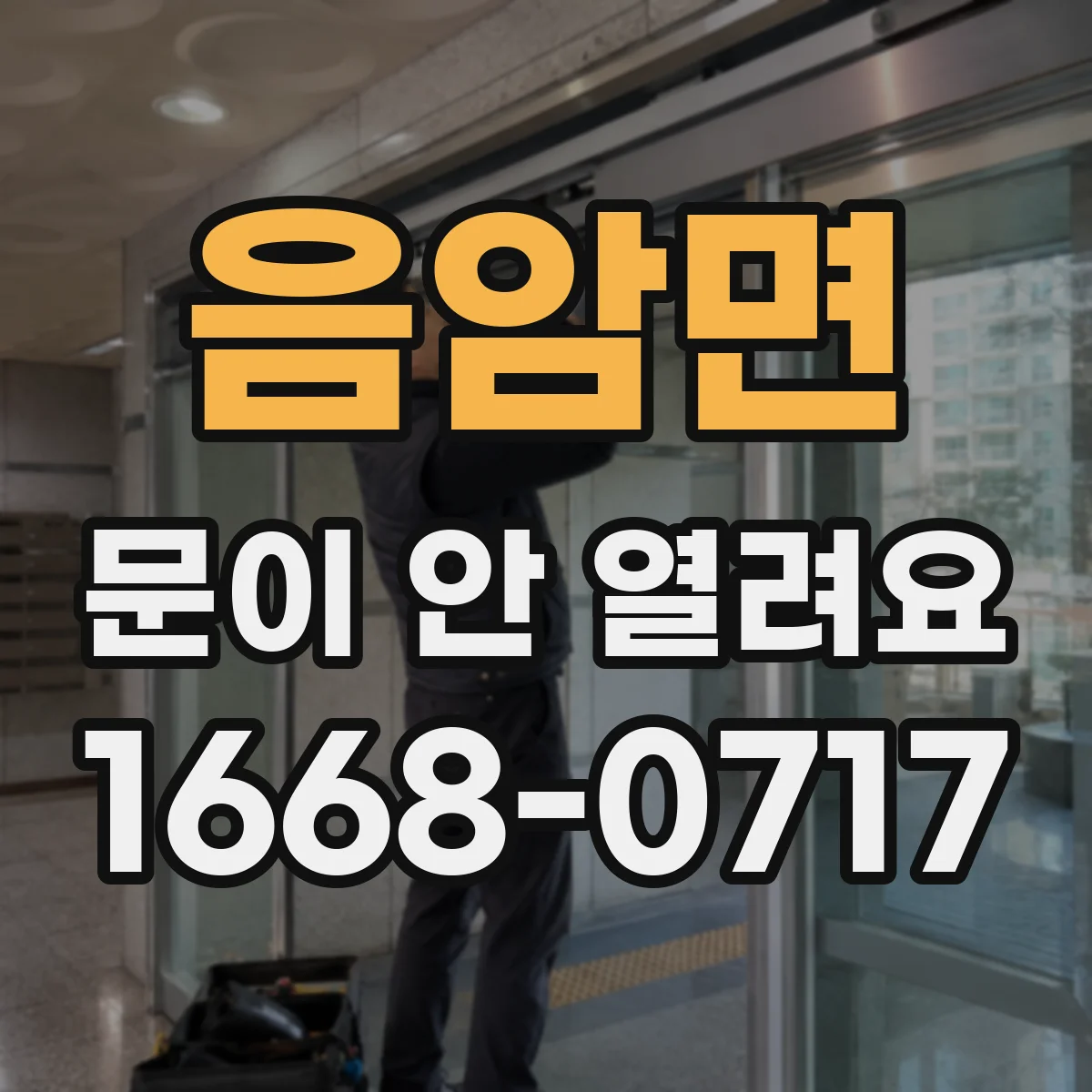 음암면 문이 안 열려요