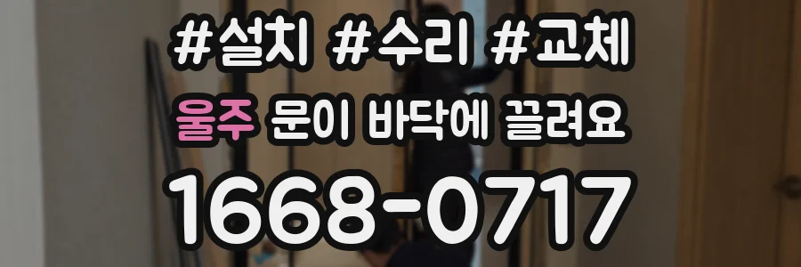 울주 문이 바닥에 끌려요