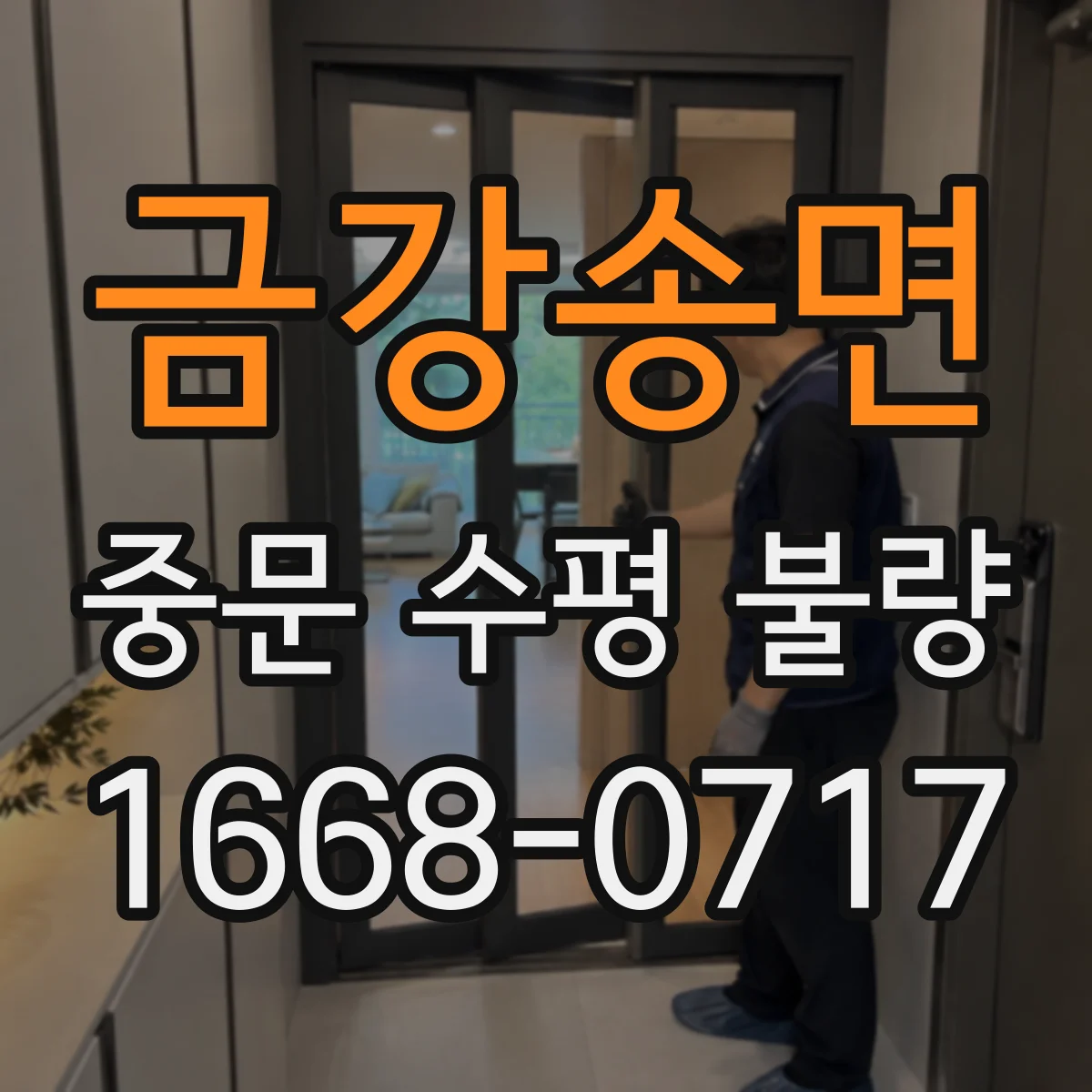 금강송면 중문 수평 불량