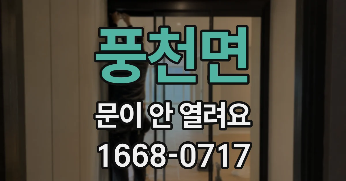 풍천면 문이 안 열려요
