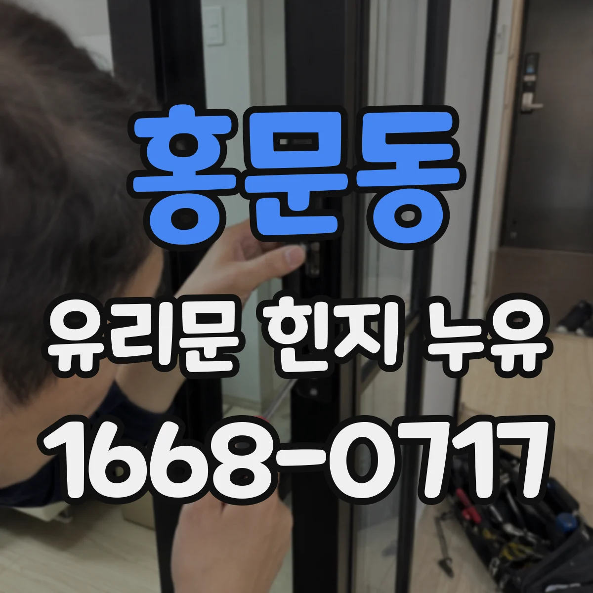 홍문동 유리문 힌지 누유