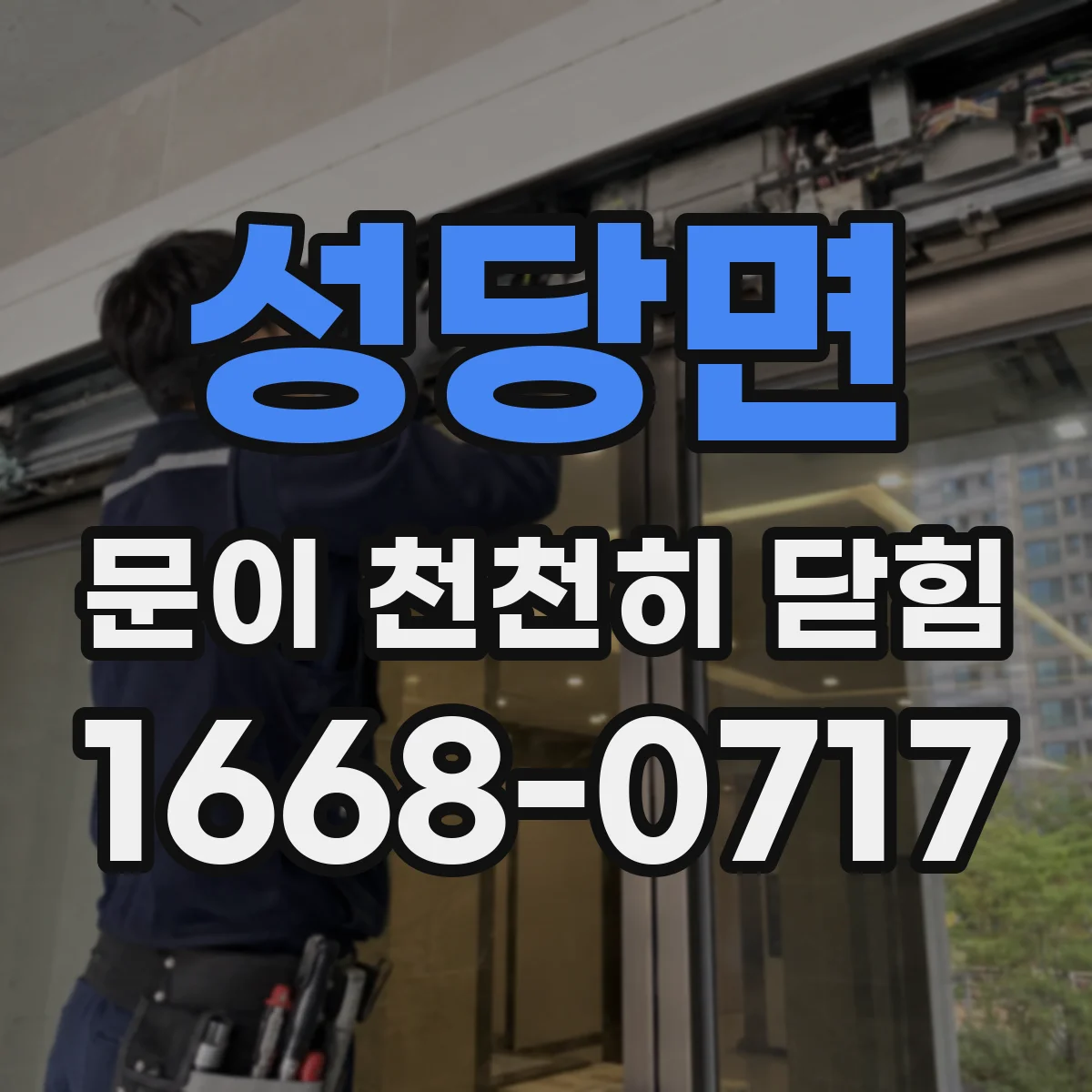 성당면 문이 천천히 닫힘