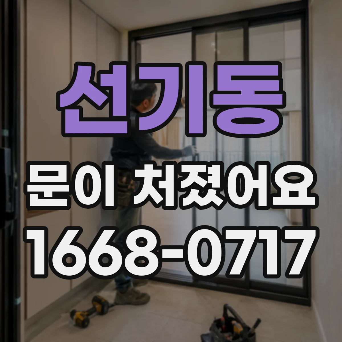 선기동 문이 처졌어요
