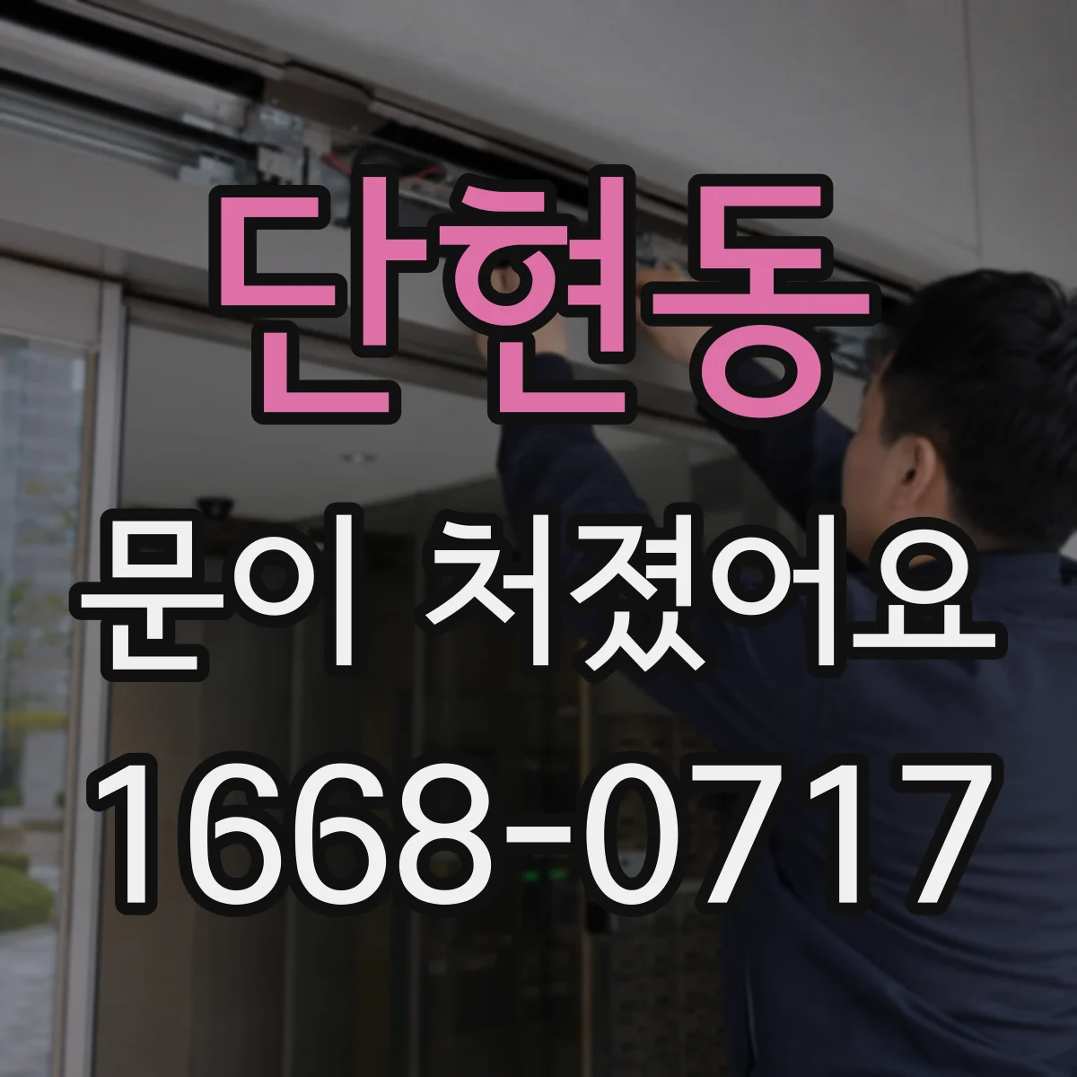 단현동 문이 처졌어요