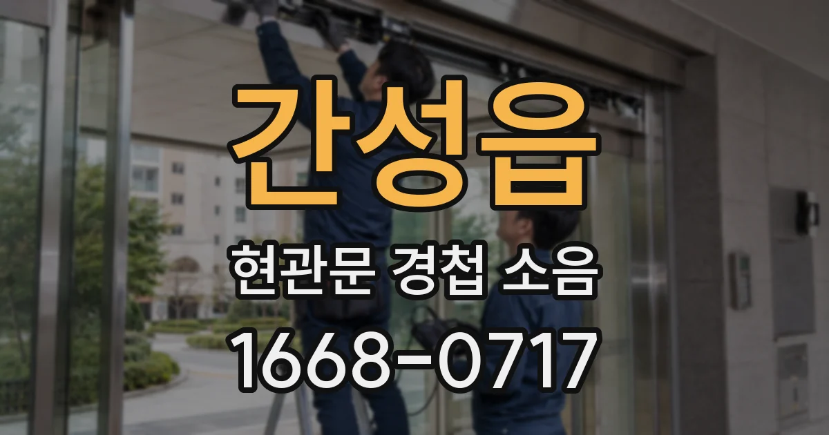간성읍 현관문 경첩 소음