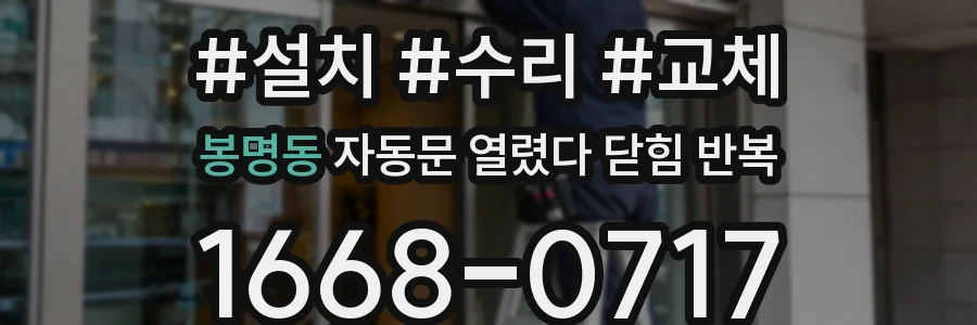 봉명동 자동문 열렸다 닫힘 반복 증상은 문이 열렸다가 즉시 닫혀 버리거나, 잠시 멈춘 뒤 다시 움직일 때 확인됩니다.