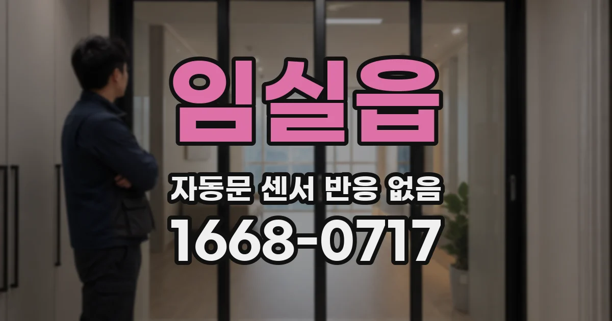 임실읍 자동문 센서 반응 없음