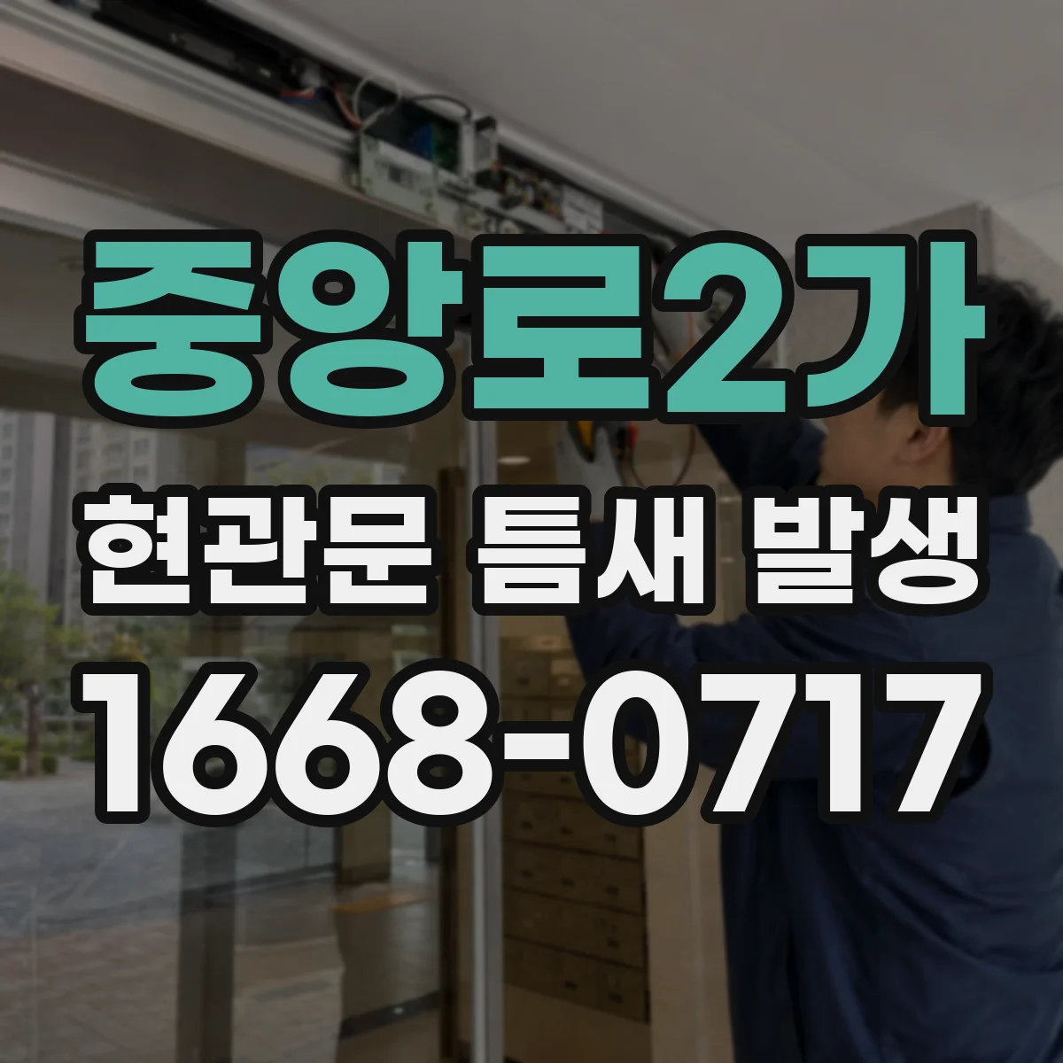 중앙로2가 현관문 틈새 발생
