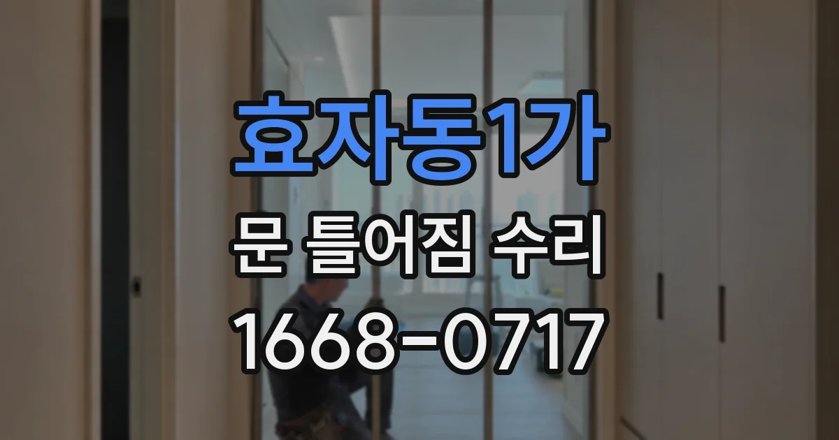효자동1가 문 틀어짐 수리