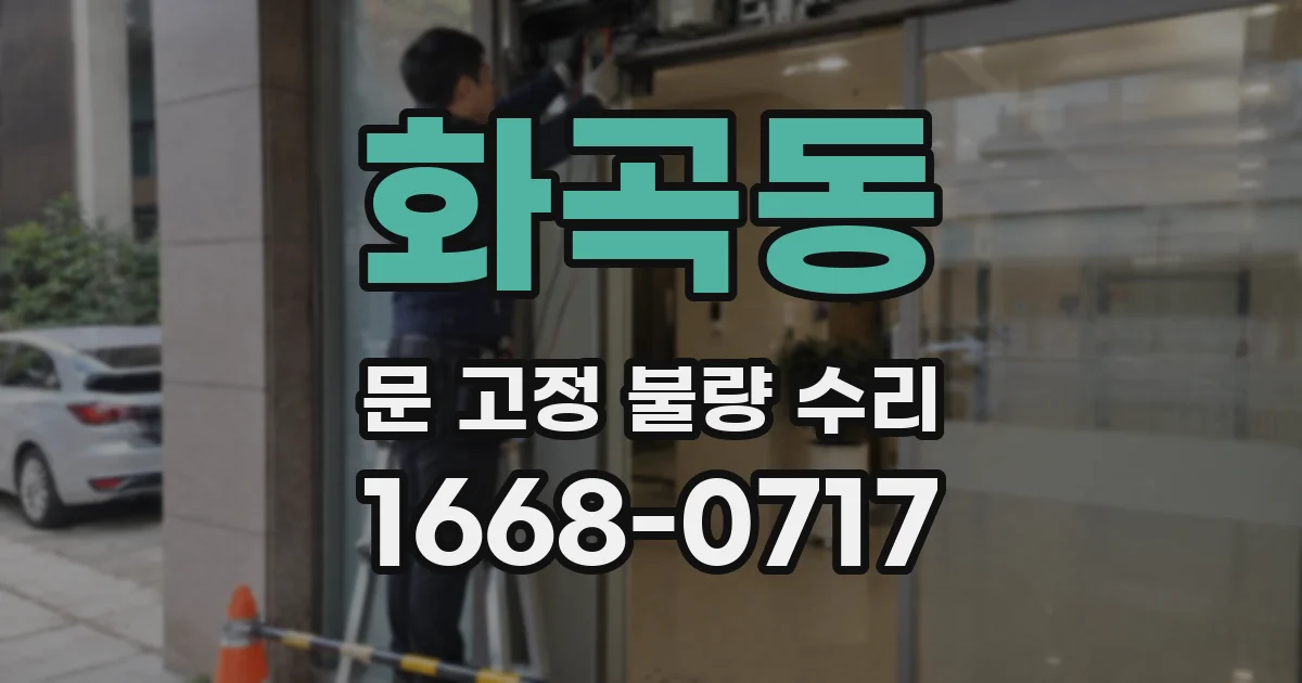화곡동 문 고정 불량 수리