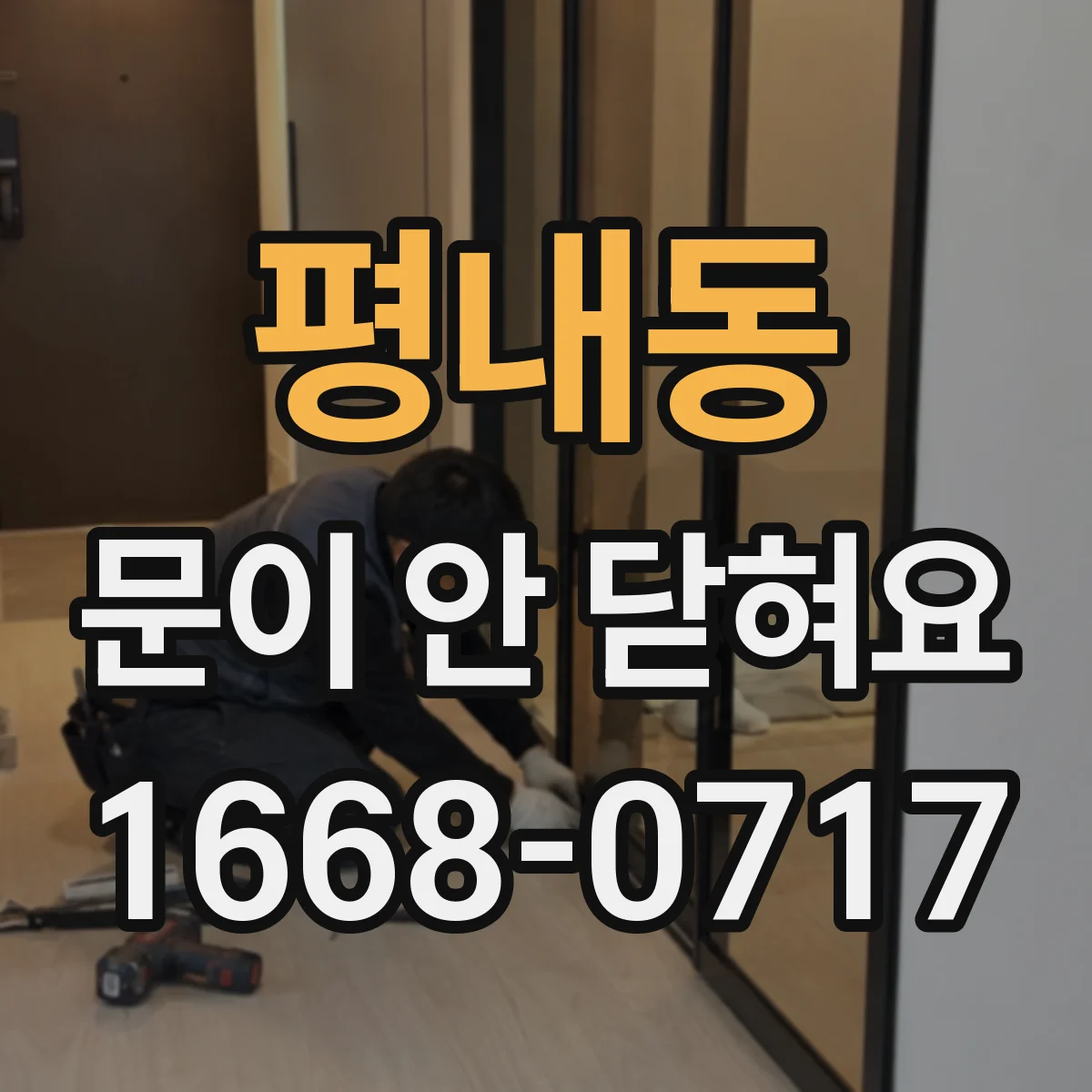 평내동 문이 안 닫혀요