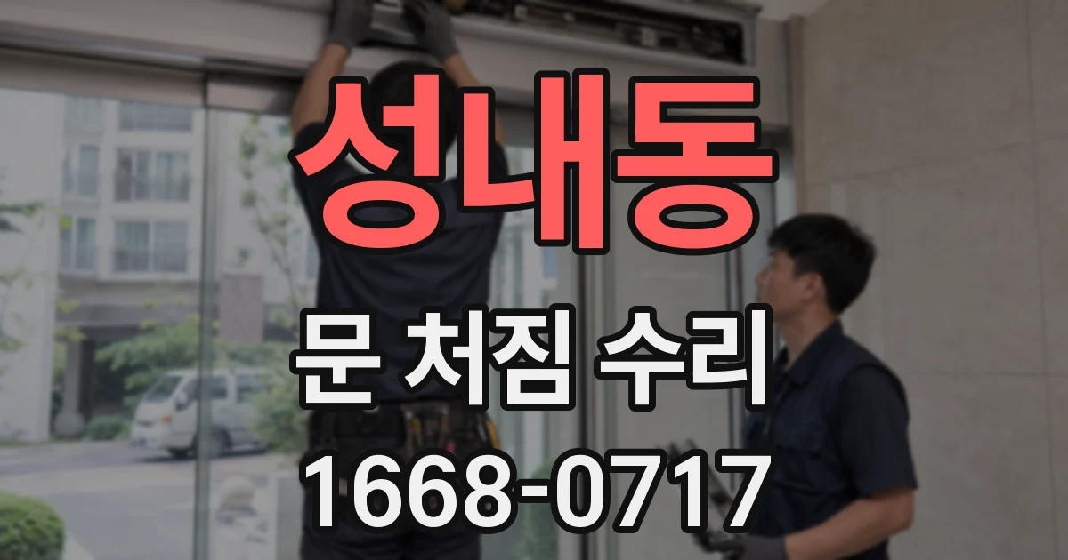성내동 문 처짐 수리