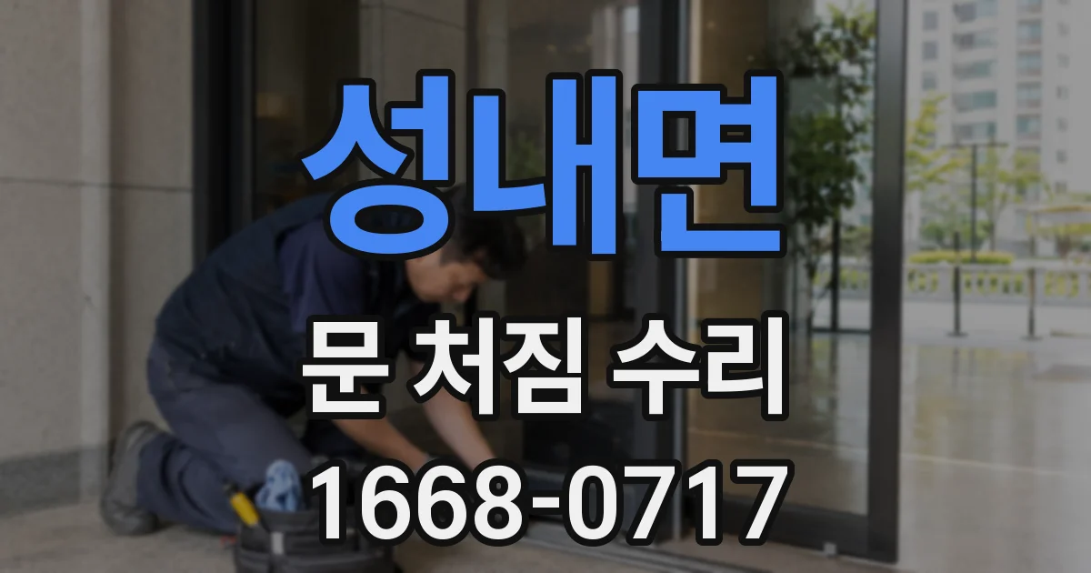 성내면 문 처짐 수리