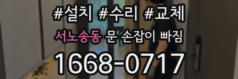 서노송동 문 손잡이 빠짐