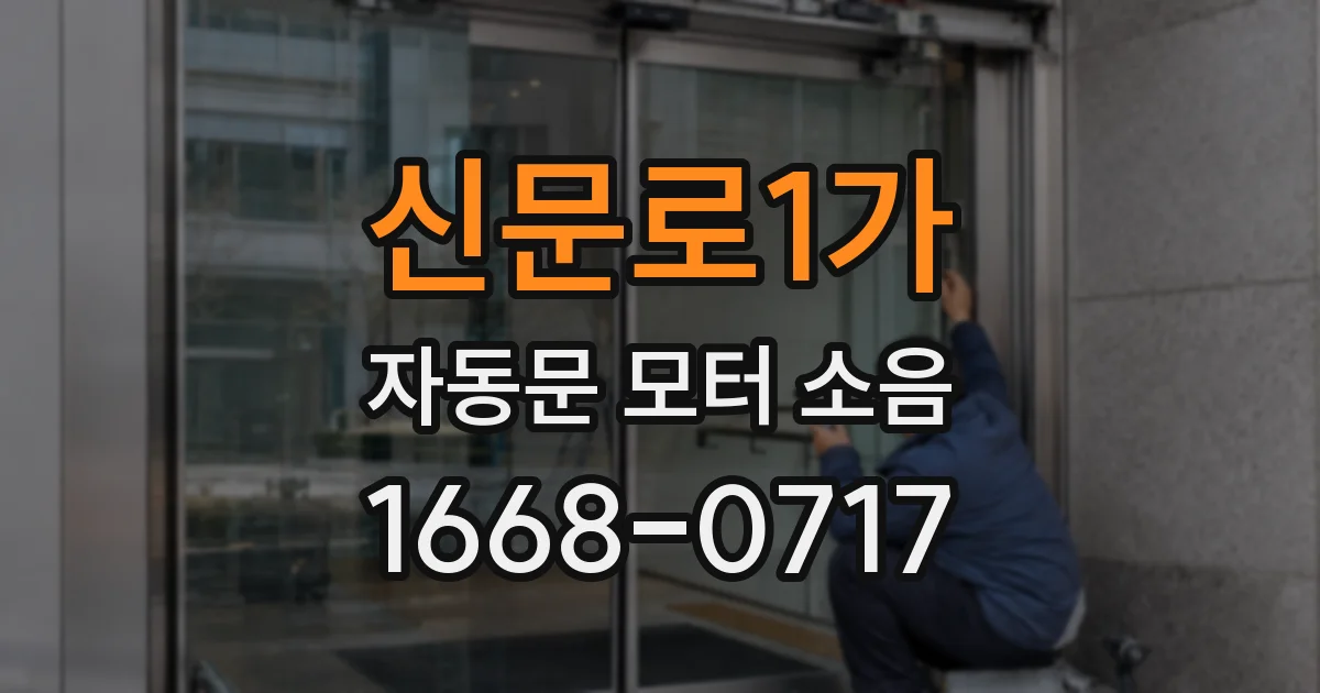 신문로1가 자동문 모터 소음