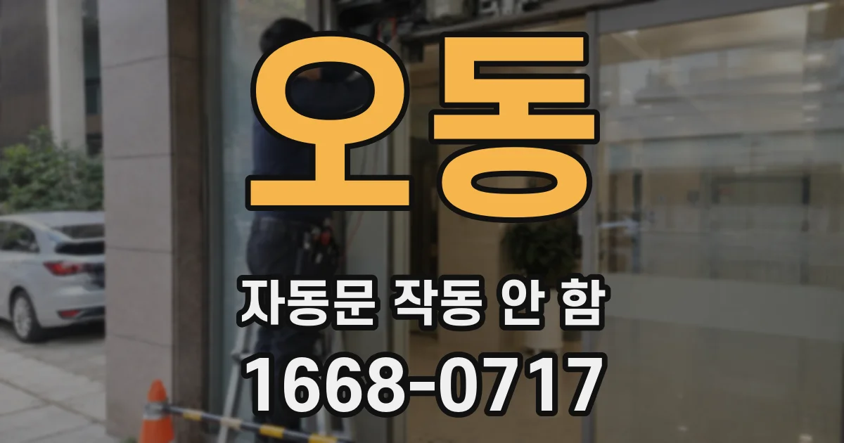 오동 자동문 작동 안 함
