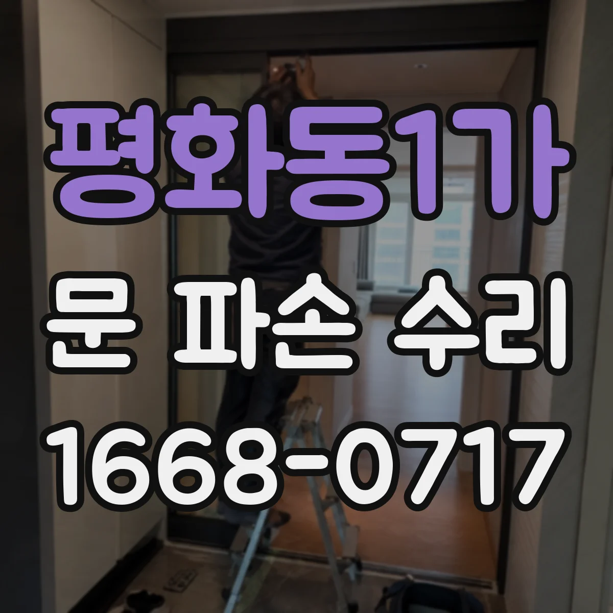 평화동1가 문 파손 수리