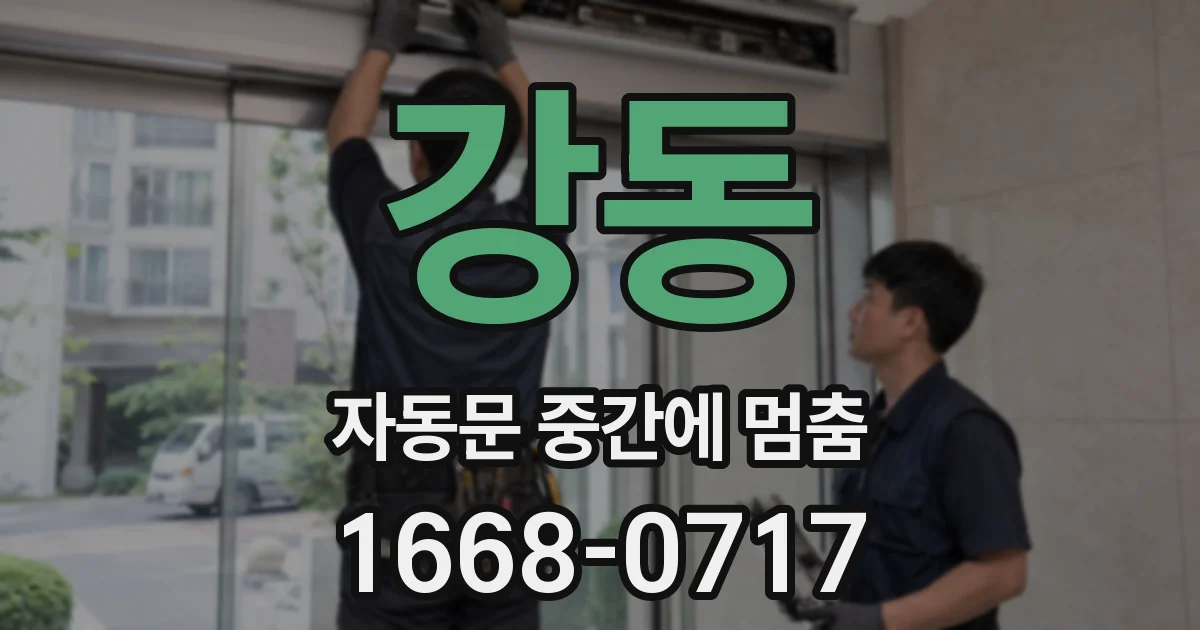 강동 자동문 중간에 멈춤